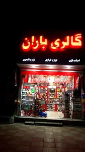 گالری باران