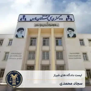 دادسرای عمومی و انقلاب شهرستان نظرآباد