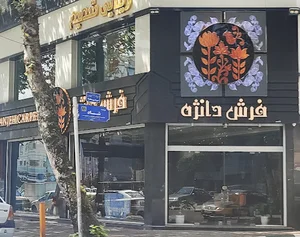 فرش دانژه