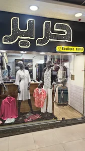 بوتیک حریر