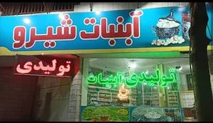 آبنبات شیرو