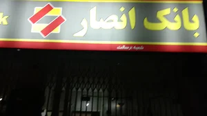 بانک انصار
