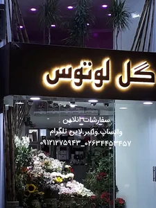 گل فروشی لوتوس