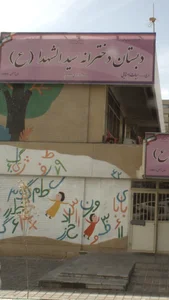 دبستان دخترانه سید شهدا