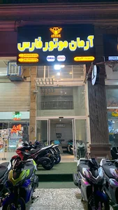 آرمان موتور فارس