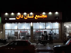 مجتمع نان دان