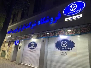 فروشگاه فرش توس مشهد