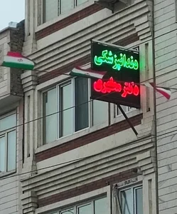 دندانپزشکی دکتر مطهری