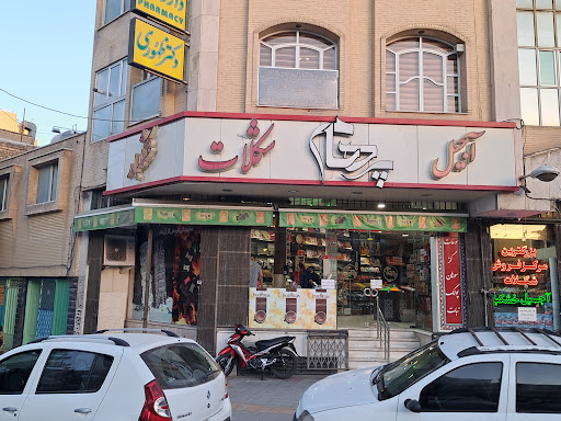 آجیل و شکلات پرهام