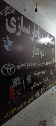 باطریسازی و مکانیکی اتوکار