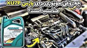 تعویض روغن پرشین