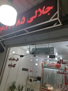 سوپرگوشت جلالی