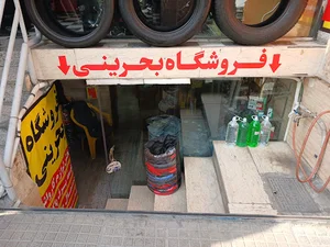 فروشگاه بحرینی