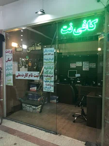 کافی نت و فروشگاه رویال