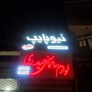 فروشگاه لوازم ساختمانی حیدری