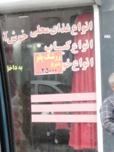 رستوران ابراهیم 3