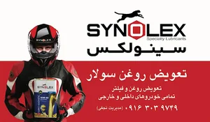 تعویض روغنی سولار