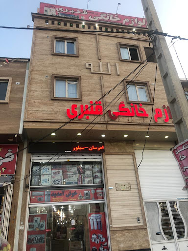 فروشگاه لوازم خانگی قنبری