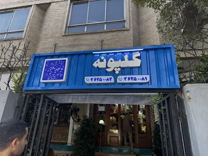 کافه گلپونه شعبه ۳