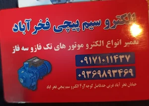 الکترو سیم پیچ فخرآباد