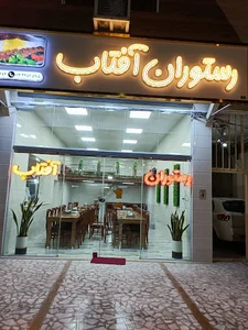رستوران افتاب