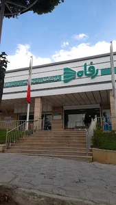فروشگاه رفاه مرکزی شهرکرد