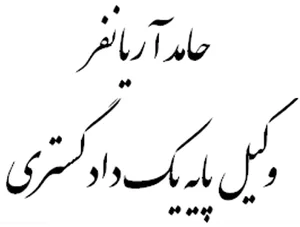 دفتر وکالت حامد آریانفر