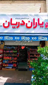 فروشگاه زنجیره ای یاران دریان ارکیده