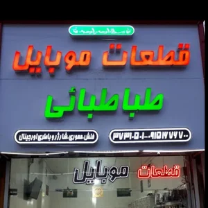 موبایل طباطبائی