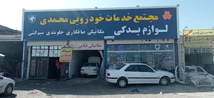 لوازم یدکی محمدی
