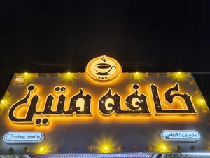 کافه متین 2