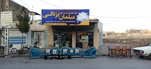 صنایع چوب و مبلمان یزدانی