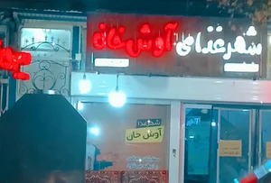 رستوران و بیرون بر آوش خان