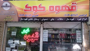 قهوه کوک گرگان - داریوش خسروی - مسعود ابراهیمی