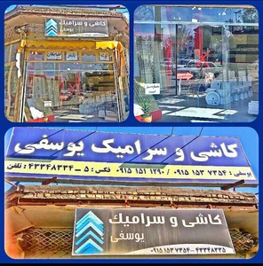 کاشی سرامیک یوسفی
