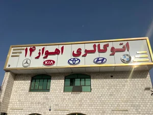 اتوگالری اهواز ۱۴