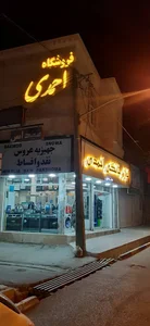 لوازم خانگی احمدی