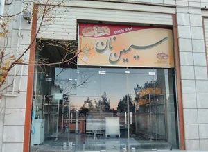سیمین نان