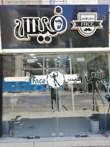 آرایشگاه فیس - Face Barber