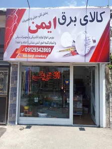 کالای برق ایمن