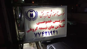 آموزشگاه آفرینش