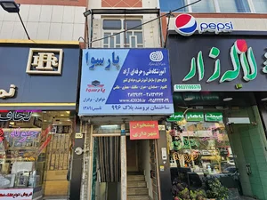 آموزشگاه فنی و حرفه ای آزاد پارسوا