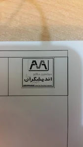 Andishgaran Company/شرکت اندیشگران