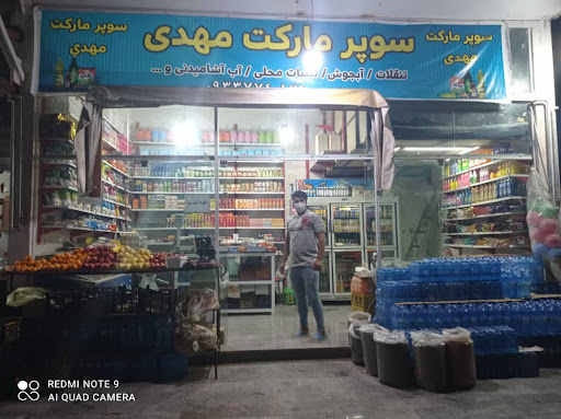 سوپر مارکت مهدی