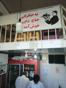 جیگرکی و جغور بغور حاج دایی 4