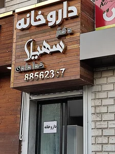 داروخانه دکتر سهیلا خدادادی 2