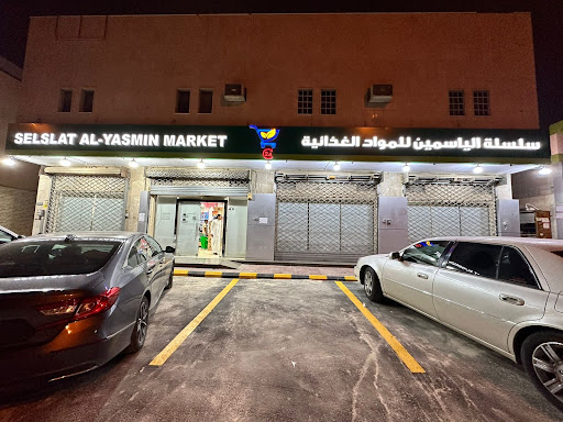 سلسلة الياسمين للمواد الغذائيه