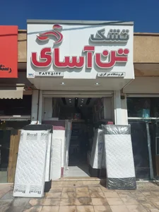 نمایندگی تشک تن آسای شیراز شعبه مرکزی 2