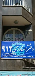 دفتر اسناد رسمی ۲۹ تهران 4
