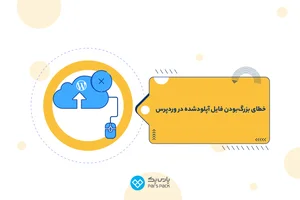 ۲۵ خطای وردپرس متداول + {راه‌حل تضمینی رفع آن‌ها} - پارس پک